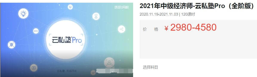 2021中級經(jīng)濟(jì)師·云私塾Pro(全階版)價值4580元-百度云分享_趣資料教程視頻插圖 2021中級經(jīng)濟(jì)師·云私塾Pro(全階版)價值4580元-百度云分享_趣資料教程視頻插圖