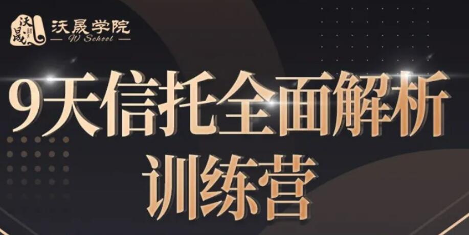 9天信托全面解析訓(xùn)練營【完結(jié)】百度云分享_趣資料視頻資源插圖 9天信托全面解析訓(xùn)練營【完結(jié)】百度云分享_趣資料視頻資源插圖
