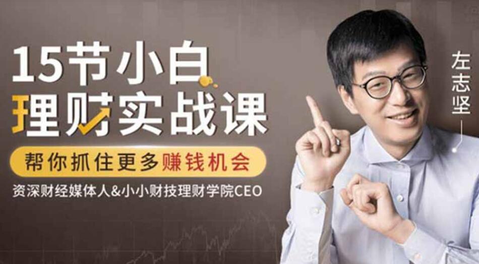 吳曉波力薦:左志堅(jiān)-15節(jié)小白理財(cái)實(shí)戰(zhàn)課,幫你抓住更多賺錢機(jī)會(huì)【完結(jié)】百度云分享_趣資料視頻教程插圖 吳曉波力薦:左志堅(jiān)-15節(jié)小白理財(cái)實(shí)戰(zhàn)課,幫你抓住更多賺錢機(jī)會(huì)【完結(jié)】百度云分享_趣資料視頻教程插圖