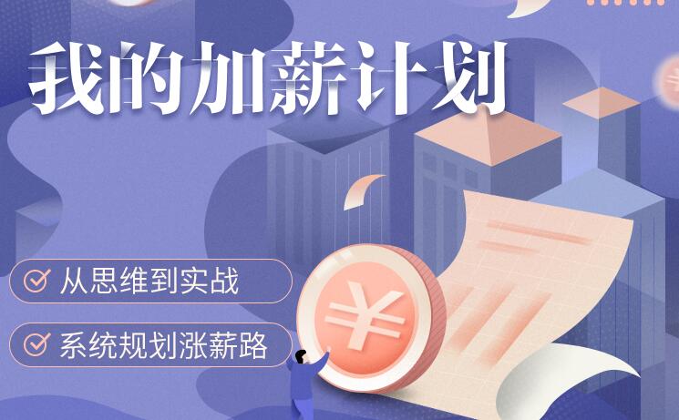 我的加薪計劃【完結】百度云分享_趣資料教程視頻插圖 我的加薪計劃【完結】百度云分享_趣資料教程視頻插圖