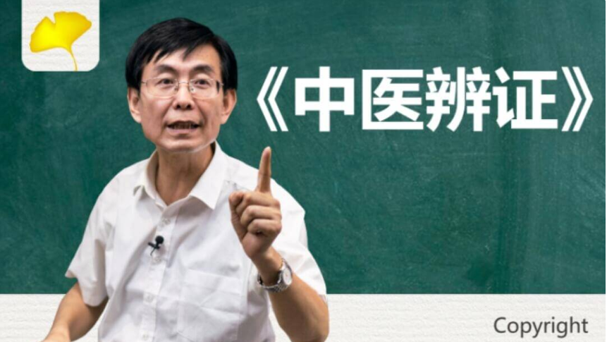 吉林名師學(xué)社:張景明《中醫(yī)辨證》價(jià)值699元-百度云分享_趣資料視頻課程插圖 吉林名師學(xué)社:張景明《中醫(yī)辨證》價(jià)值699元-百度云分享_趣資料視頻課程插圖