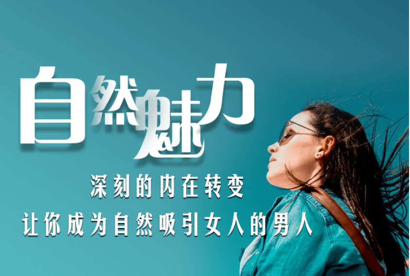 愛上情感:自然魅力(自然流入門課程)價(jià)值199元-百度云分享_趣資料資源課程插圖 愛上情感:自然魅力(自然流入門課程)價(jià)值199元-百度云分享_趣資料資源課程插圖