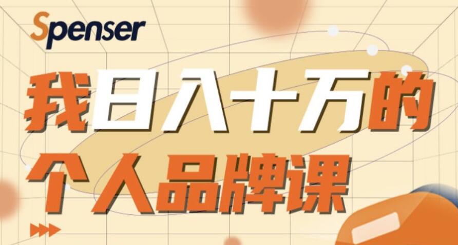 我日入十萬的個(gè)人品牌課 百度云分享_趣資料視頻教程插圖 我日入十萬的個(gè)人品牌課 百度云分享_趣資料視頻教程插圖