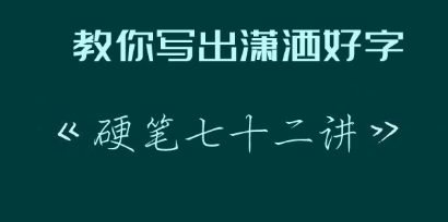 教你寫出瀟灑好字:硬筆行楷72講完結(jié) 百度云分享_趣資料教程視頻插圖 教你寫出瀟灑好字:硬筆行楷72講完結(jié) 百度云分享_趣資料教程視頻插圖