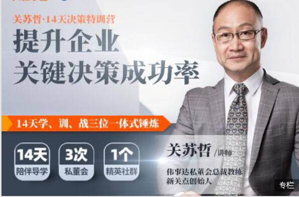 關(guān)蘇哲14天決策特訓(xùn)營 完結(jié)百度云分享_趣資料資源課程插圖 關(guān)蘇哲14天決策特訓(xùn)營 完結(jié)百度云分享_趣資料資源課程插圖
