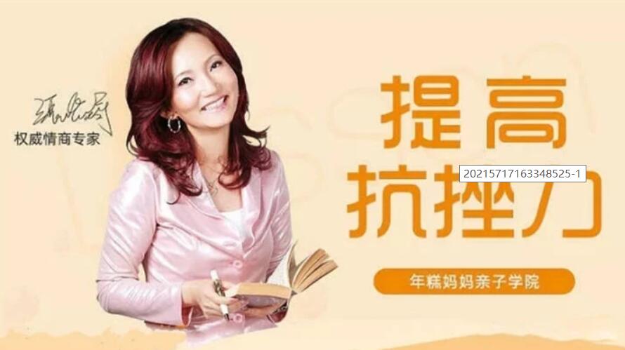 情商專(zhuān)家張怡筠的抗挫課:孩子堅(jiān)強(qiáng)更自信 【完結(jié)】百度云分享_趣資料教程資源插圖 情商專(zhuān)家張怡筠的抗挫課:孩子堅(jiān)強(qiáng)更自信 【完結(jié)】百度云分享_趣資料教程資源插圖