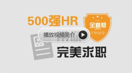 網(wǎng)易云課堂:求職面試 | 500強HR帶你完美面試價值368元-百度云分享_趣資料視頻資源插圖 網(wǎng)易云課堂:求職面試 | 500強HR帶你完美面試價值368元-百度云分享_趣資料視頻資源插圖