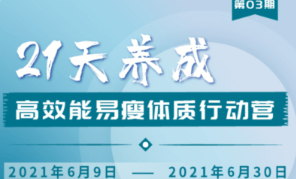 升值計:21天養(yǎng)成高效能易瘦體質(zhì)行動營3期-百度云分享_趣資料視頻課程插圖 升值計:21天養(yǎng)成高效能易瘦體質(zhì)行動營3期-百度云分享_趣資料視頻課程插圖