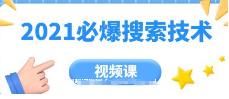 齊論教育·2021年必爆搜索技術(shù)價值999元-百度云分享_趣資料視頻課程插圖 齊論教育·2021年必爆搜索技術(shù)價值999元-百度云分享_趣資料視頻課程插圖