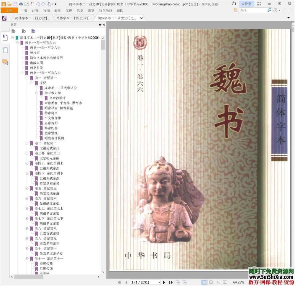 典藏！24本簡體字本《二十四史》高清橫板PDF中華書局_趣資料視頻資源插圖3