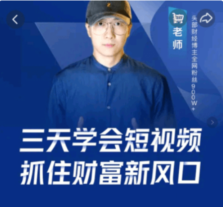 鶴老師·三天學(xué)會(huì)短視頻,抓住財(cái)富新風(fēng)口價(jià)值299元-百度云分享_趣資料視頻課程插圖 鶴老師·三天學(xué)會(huì)短視頻,抓住財(cái)富新風(fēng)口價(jià)值299元-百度云分享_趣資料視頻課程插圖