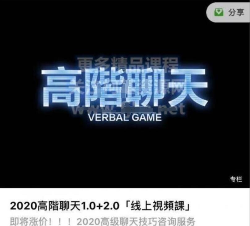 搭訕大師柯李思chris:2020高階聊天1.0 2.0價值1698元-百度云分享_趣資料視頻課程插圖 搭訕大師柯李思chris:2020高階聊天1.0 2.0價值1698元-百度云分享_趣資料視頻課程插圖