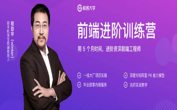 極客大學(xué):前端進(jìn)階訓(xùn)練營(yíng)·用5個(gè)月進(jìn)階資深前端工程師價(jià)值1999元-百度云分享_趣資料視頻資源插圖 極客大學(xué):前端進(jìn)階訓(xùn)練營(yíng)·用5個(gè)月進(jìn)階資深前端工程師價(jià)值1999元-百度云分享_趣資料視頻資源插圖