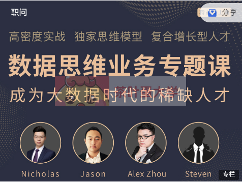 職問《數(shù)據(jù)思維業(yè)務專題課》價值798元-百度云分享_趣資料視頻課程插圖 職問《數(shù)據(jù)思維業(yè)務專題課》價值798元-百度云分享_趣資料視頻課程插圖