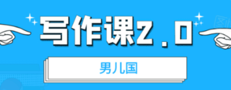 男兒國(guó)·寫作課2.0價(jià)值199元-百度云分享_趣資料教程視頻插圖 男兒國(guó)·寫作課2.0價(jià)值199元-百度云分享_趣資料教程視頻插圖