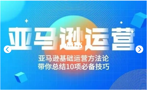 阿甘聊跨境之亞馬遜運(yùn)營(yíng)價(jià)值698元-百度云分享_趣資料教程資源插圖 阿甘聊跨境之亞馬遜運(yùn)營(yíng)價(jià)值698元-百度云分享_趣資料教程資源插圖