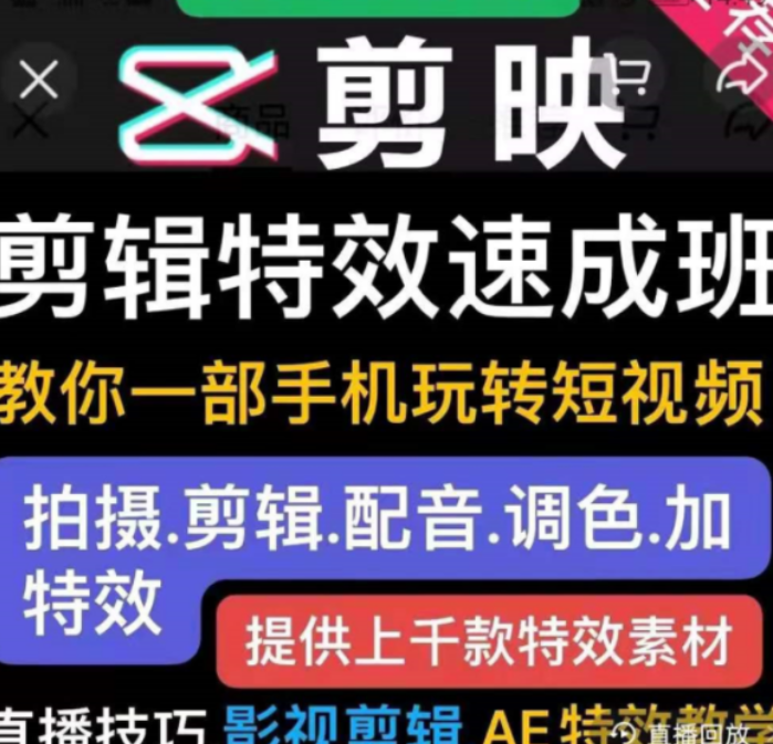 短視頻實(shí)操運(yùn)營課:剪映剪輯特效速成班價(jià)值299元-百度云分享_趣資料教程視頻插圖 短視頻實(shí)操運(yùn)營課:剪映剪輯特效速成班價(jià)值299元-百度云分享_趣資料教程視頻插圖