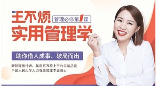 王不煩實用管理學,助你借力成事、破局而出【完結】百度云分享_趣資料教程視頻插圖 王不煩實用管理學,助你借力成事、破局而出【完結】百度云分享_趣資料教程視頻插圖