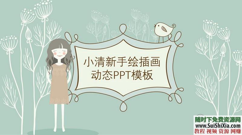 350份手繪風(fēng)格的PPT模板打包分享，全部是精品_趣資料視頻課程插圖
