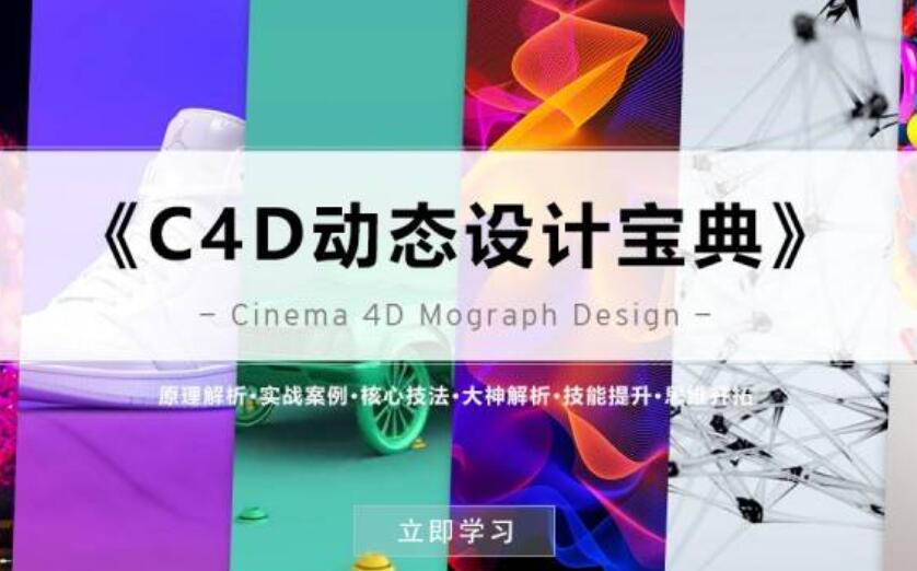 《C4D動(dòng)態(tài)設(shè)計(jì)寶典》Mograph 運(yùn)動(dòng)圖形 百度云分享_趣資料視頻教程插圖 《C4D動(dòng)態(tài)設(shè)計(jì)寶典》Mograph 運(yùn)動(dòng)圖形 百度云分享_趣資料視頻教程插圖