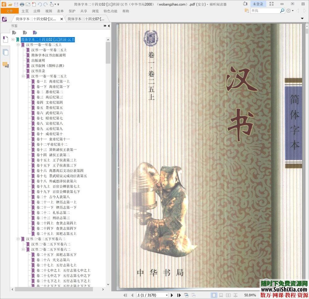 典藏！24本簡體字本《二十四史》高清橫板PDF中華書局_趣資料視頻資源插圖1