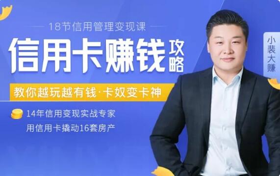 18節(jié)信用卡變現(xiàn)課:掌握信用卡賺錢訣竅,把你的信用變成錢(完結(jié))百度云分享_趣資料視頻資源插圖 18節(jié)信用卡變現(xiàn)課:掌握信用卡賺錢訣竅,把你的信用變成錢(完結(jié))百度云分享_趣資料視頻資源插圖