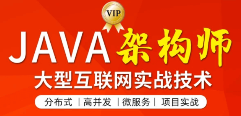 圖靈:JAVA互聯(lián)網(wǎng)架構(gòu)師第四期價(jià)值11880元-百度云分享_趣資料視頻資源插圖 圖靈:JAVA互聯(lián)網(wǎng)架構(gòu)師第四期價(jià)值11880元-百度云分享_趣資料視頻資源插圖