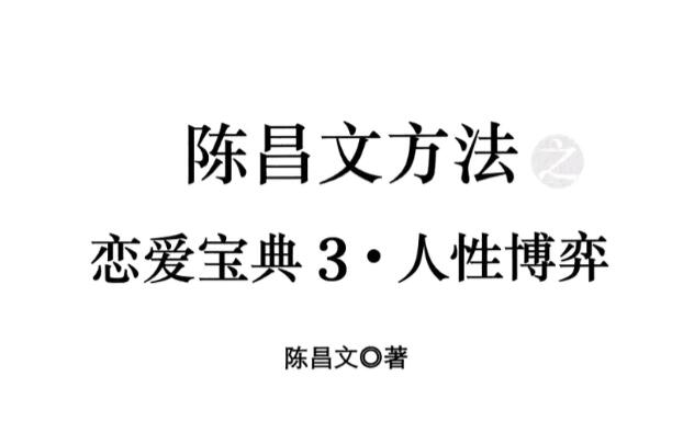 戀愛(ài)寶典3《人性博弈》.pdf 百度云分享_趣資料視頻課程插圖 戀愛(ài)寶典3《人性博弈》.pdf 百度云分享_趣資料視頻課程插圖