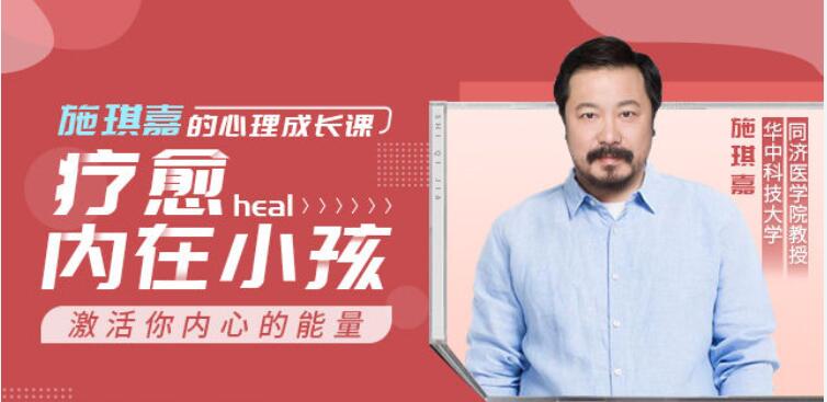 施琪嘉的心理成長(zhǎng)課：療愈內(nèi)在小孩，激活你內(nèi)心的能量 【完結(jié)】百度云分享_趣資料視頻教程插圖