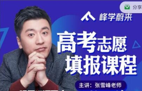 2021張雪峰高考志愿填報(bào)系列課程價(jià)值599元-百度云分享_趣資料教程資源插圖 2021張雪峰高考志愿填報(bào)系列課程價(jià)值599元-百度云分享_趣資料教程資源插圖