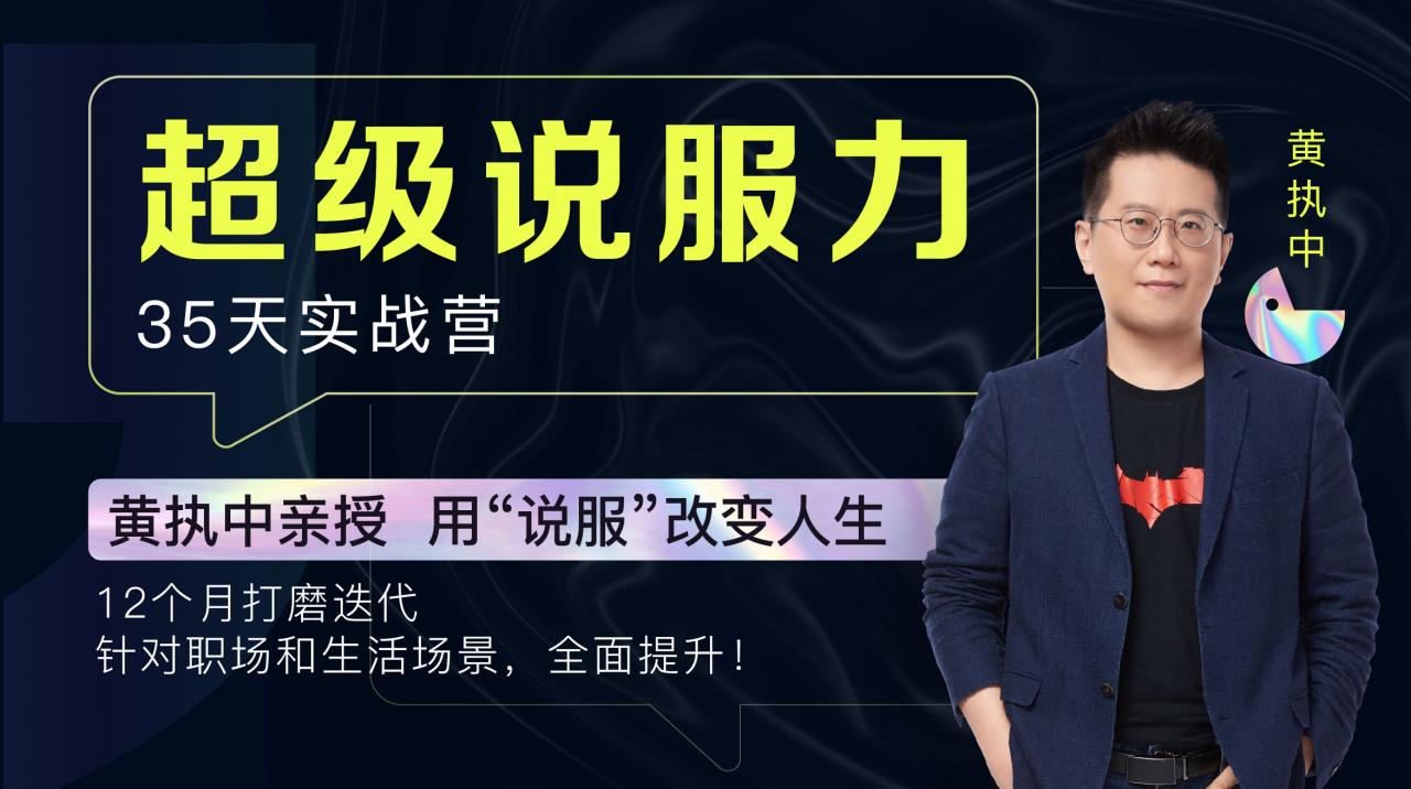 黃執(zhí)中親授:35天超級(jí)說(shuō)服力【更新中】百度云分享_趣資料資源課程插圖 黃執(zhí)中親授:35天超級(jí)說(shuō)服力【更新中】百度云分享_趣資料資源課程插圖