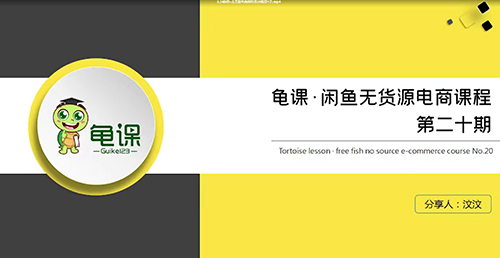 龜課?閑魚無貨源電商課程第20期百度云分享_趣資料資源課程插圖 龜課?閑魚無貨源電商課程第20期百度云分享_趣資料資源課程插圖