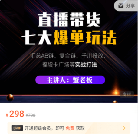 蟹老板:直播帶貨7大爆單玩法價(jià)值298元-百度云分享_趣資料教程視頻插圖 蟹老板:直播帶貨7大爆單玩法價(jià)值298元-百度云分享_趣資料教程視頻插圖