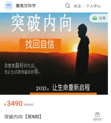 魔鬼交際學:突破內向第9期價值3490元-百度云分享_趣資料資源課程插圖 魔鬼交際學:突破內向第9期價值3490元-百度云分享_趣資料資源課程插圖