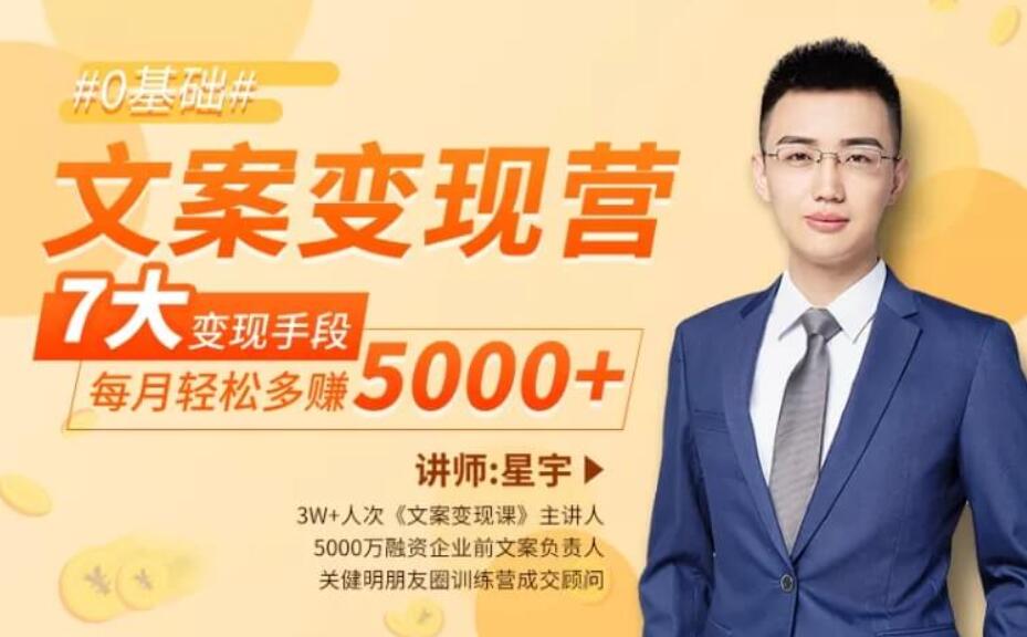 文案變現(xiàn)營(yíng)·每月輕松多賺5000 (完結(jié))百度云分享_趣資料視頻資源插圖 文案變現(xiàn)營(yíng)·每月輕松多賺5000 (完結(jié))百度云分享_趣資料視頻資源插圖