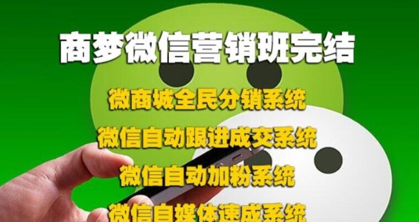 商夢網校微信營銷班包括分銷、自動吸粉、自動跟進、等完結_趣資料視頻資源插圖