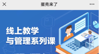 蛋殼師訓(xùn)與教學(xué)管理系列課價值548元-百度云分享_趣資料資源課程插圖 蛋殼師訓(xùn)與教學(xué)管理系列課價值548元-百度云分享_趣資料資源課程插圖