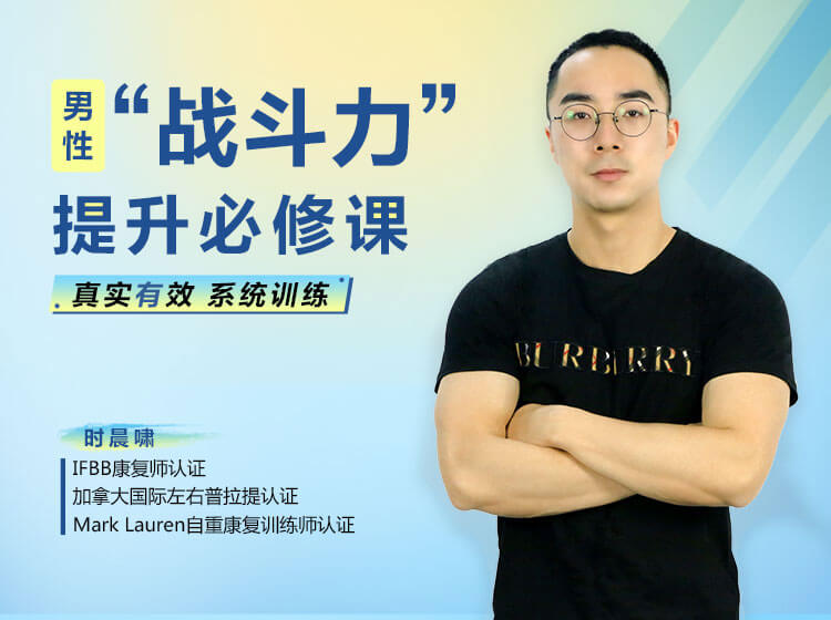 男性“戰(zhàn)斗力”提升必修課 28天系統(tǒng)訓(xùn)練，快速見效！