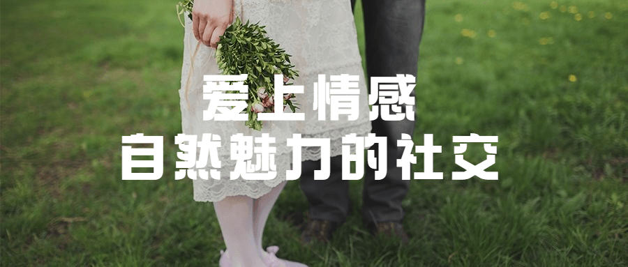 愛(ài)上情感:自然魅力的社交_趣資料視頻課程插圖 愛(ài)上情感:自然魅力的社交