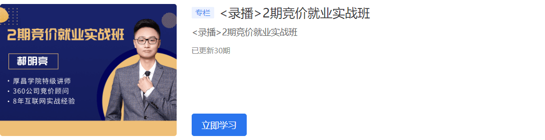 2020厚昌學(xué)院競(jìng)價(jià)就業(yè)實(shí)戰(zhàn)班1-6期視頻培訓(xùn)課程百度云網(wǎng)盤教程資源插圖 2020厚昌學(xué)院競(jìng)價(jià)就業(yè)實(shí)戰(zhàn)班1-6期視頻培訓(xùn)課程百度云網(wǎng)盤教程資源插圖