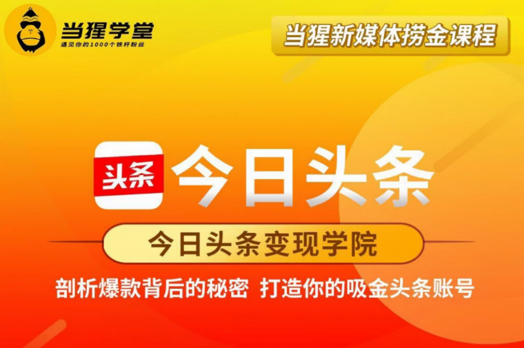當(dāng)猩學(xué)堂:今日頭條變現(xiàn)學(xué)院·打造你的吸金頭條賬號價值2298元-百度云網(wǎng)盤視頻教程插圖 當(dāng)猩學(xué)堂:今日頭條變現(xiàn)學(xué)院·打造你的吸金頭條賬號價值2298元-百度云網(wǎng)盤視頻教程插圖