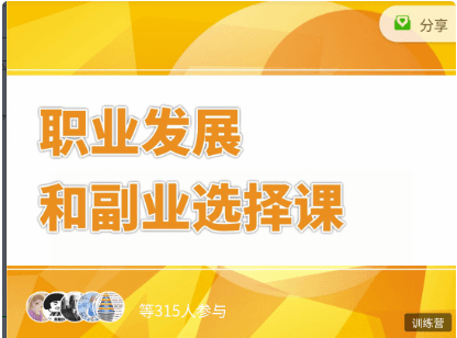 村西邊老王:職業(yè)發(fā)展和副業(yè)選擇課價值399元-百度云網(wǎng)盤視頻課程插圖 村西邊老王:職業(yè)發(fā)展和副業(yè)選擇課價值399元-百度云網(wǎng)盤視頻課程插圖