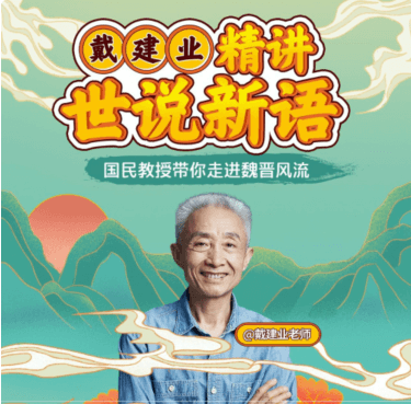 戴建業(yè)精講世說新語價(jià)值168元-百度云網(wǎng)盤視頻教程插圖 戴建業(yè)精講世說新語價(jià)值168元-百度云網(wǎng)盤視頻教程插圖