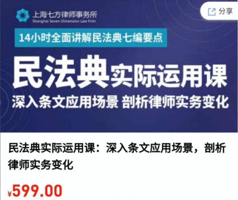 民法典實(shí)際運(yùn)用課:深入條文應(yīng)用場(chǎng)景,剖析律師實(shí)務(wù)變化-百度云網(wǎng)盤(pán)教程視頻插圖 民法典實(shí)際運(yùn)用課:深入條文應(yīng)用場(chǎng)景,剖析律師實(shí)務(wù)變化-百度云網(wǎng)盤(pán)教程視頻插圖