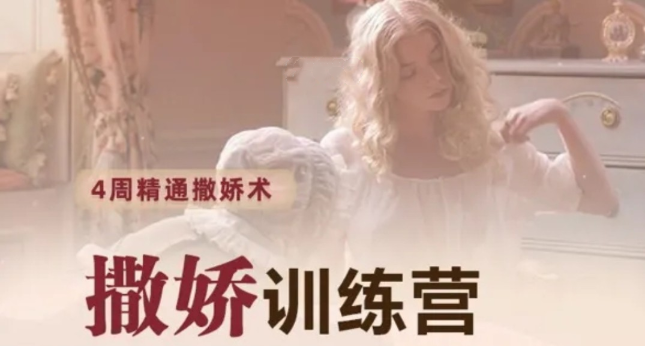 撒嬌訓(xùn)練營第八期,手把手教你最有實(shí)用性的撒嬌話術(shù)_趣資料視頻課程插圖 撒嬌訓(xùn)練營第八期,手把手教你最有實(shí)用性的撒嬌話術(shù)