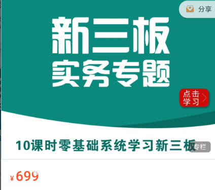 華爾街學堂:新三板實務專題價值699元-百度云網盤視頻課程插圖 華爾街學堂:新三板實務專題價值699元-百度云網盤視頻課程插圖