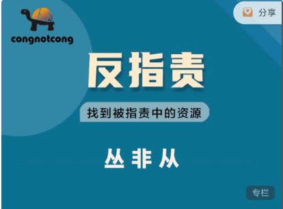 叢非從:反指責(zé) | 找到被指責(zé)中的資源價(jià)值899元-百度云網(wǎng)盤教程視頻插圖 叢非從:反指責(zé) | 找到被指責(zé)中的資源價(jià)值899元-百度云網(wǎng)盤教程視頻插圖