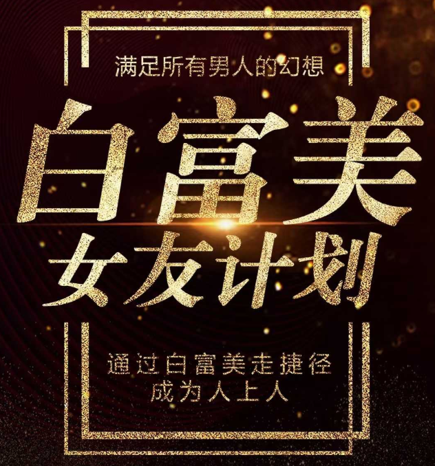 梵公子《白富美女友計(jì)劃》史無(wú)前例唯一吸引白富美攻略_趣資料視頻資源插圖 梵公子《白富美女友計(jì)劃》史無(wú)前例唯一吸引白富美攻略