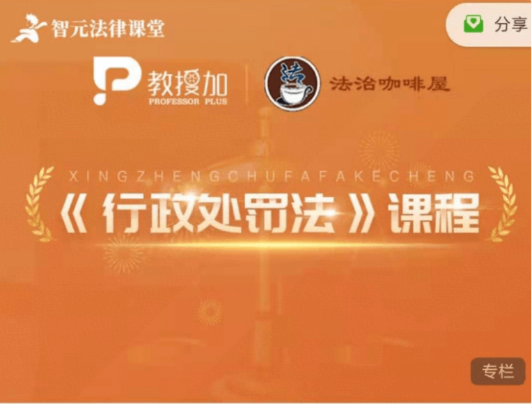 6位名師權(quán)威解析《行政處罰法》實(shí)務(wù)價(jià)值399元-百度云網(wǎng)盤視頻教程插圖 6位名師權(quán)威解析《行政處罰法》實(shí)務(wù)價(jià)值399元-百度云網(wǎng)盤視頻教程插圖