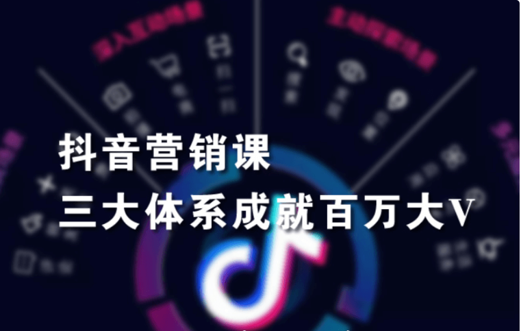 紅人星球·抖音營(yíng)銷三大體系成就百萬大V價(jià)值3980元-百度云網(wǎng)盤資源教程插圖 紅人星球·抖音營(yíng)銷三大體系成就百萬大V價(jià)值3980元-百度云網(wǎng)盤資源教程插圖